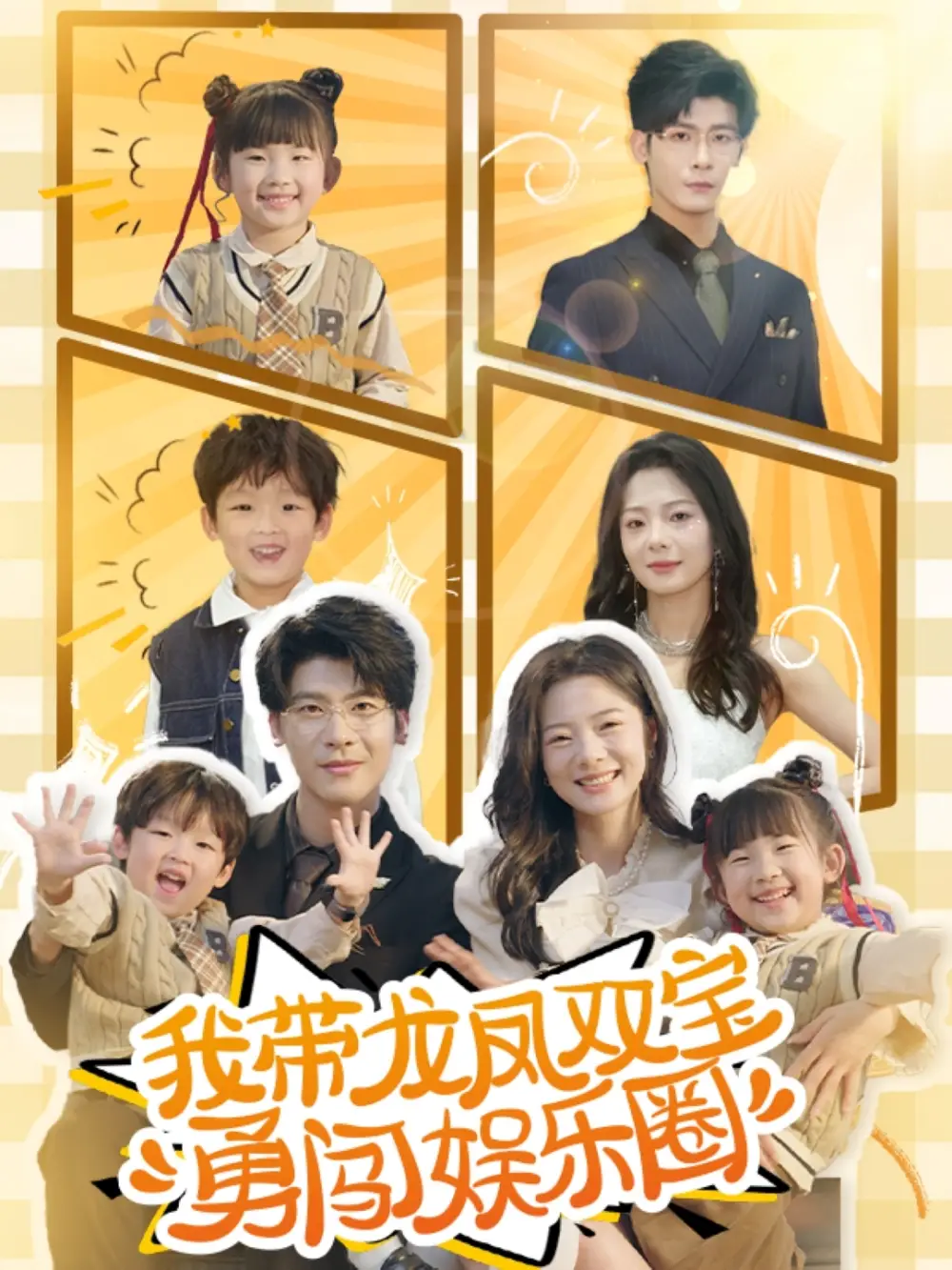 我带龙凤双宝勇闯娱乐圈（79集）叶一宸＆金璐莹