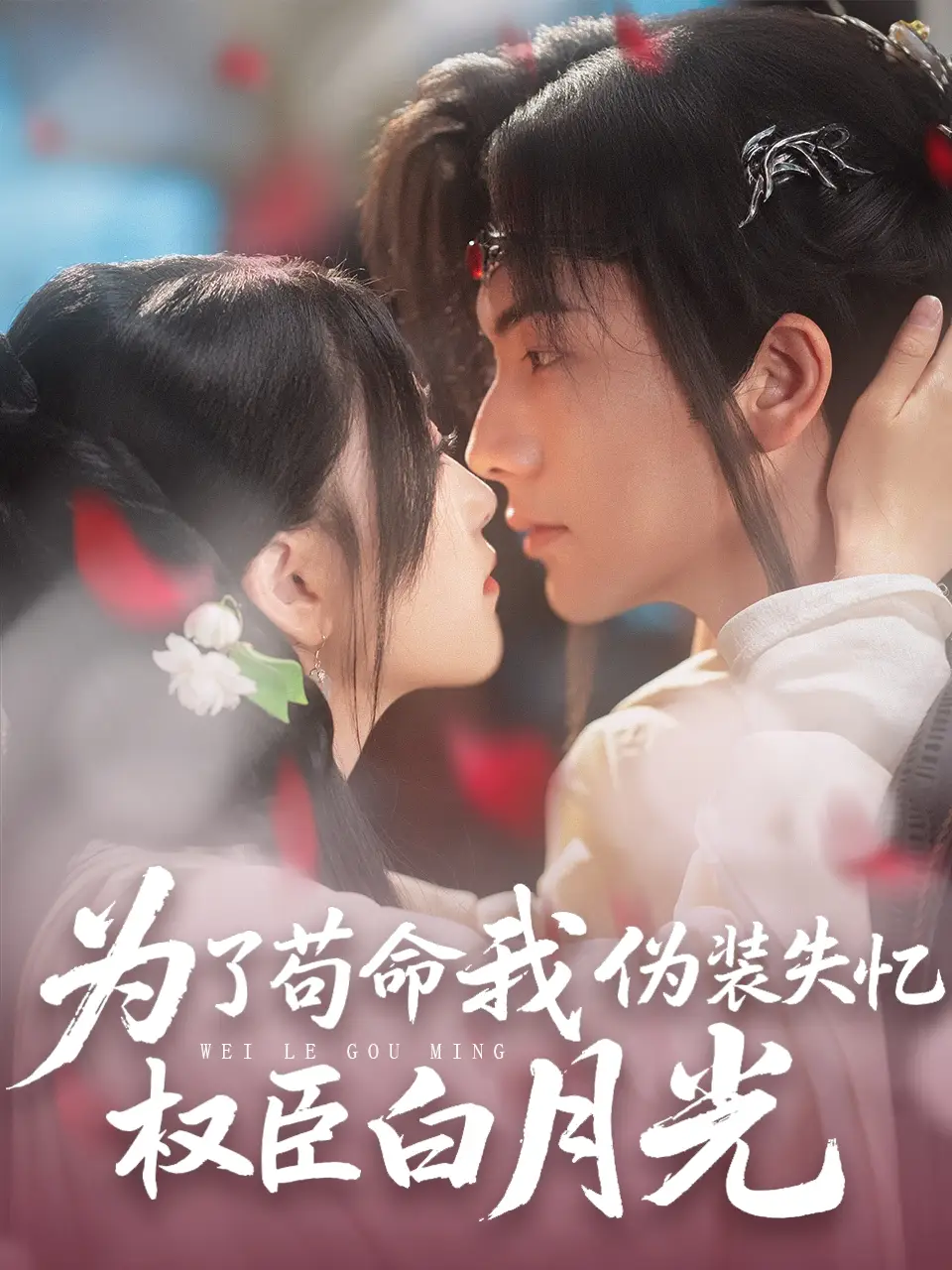 为了苟命我伪装失忆权臣白月光（74集）刘轩＆陈奕汐
