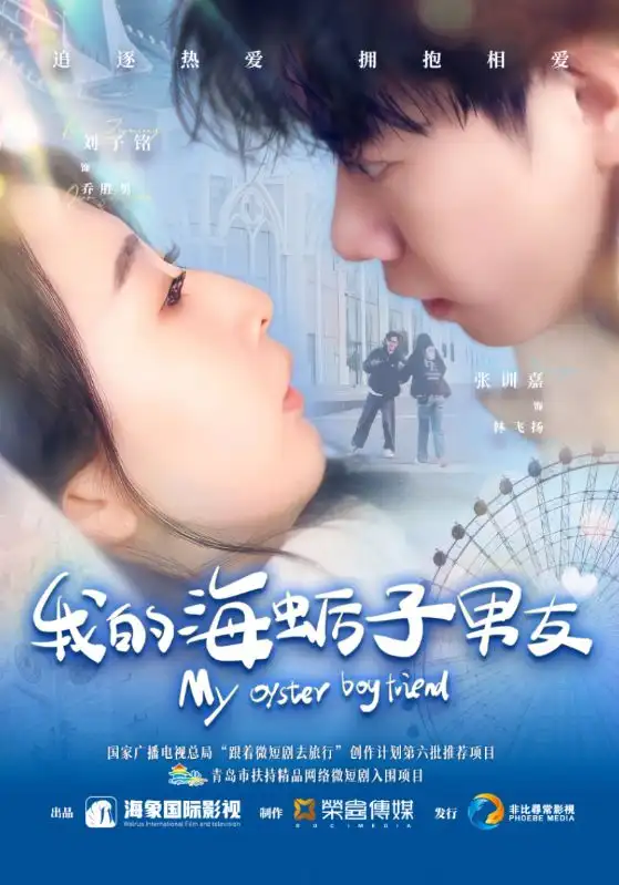 我的海蛎子男友（30集）刘子铭＆张训嘉