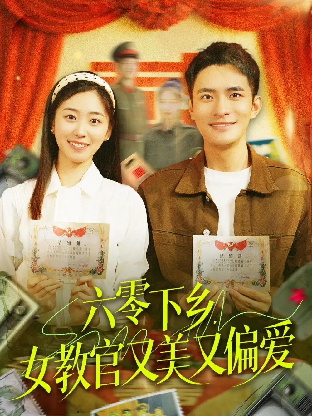 六零下乡，女教官又美又偏爱（125集）鲍李宁＆杨丹