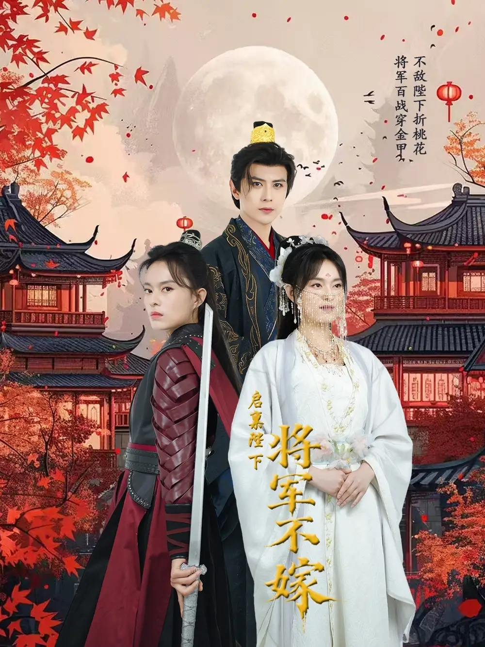 启禀陛下将军不嫁（72集）龚小钧