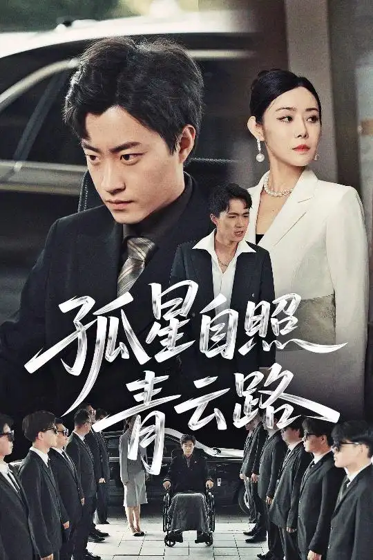 孤星自照青云路（45集）郭榕声&千婵