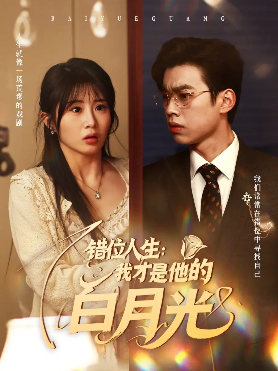 错位人生：我才是他的白月光&错位人生我才是他的白月光（101集）刘奕辰＆魏家乐