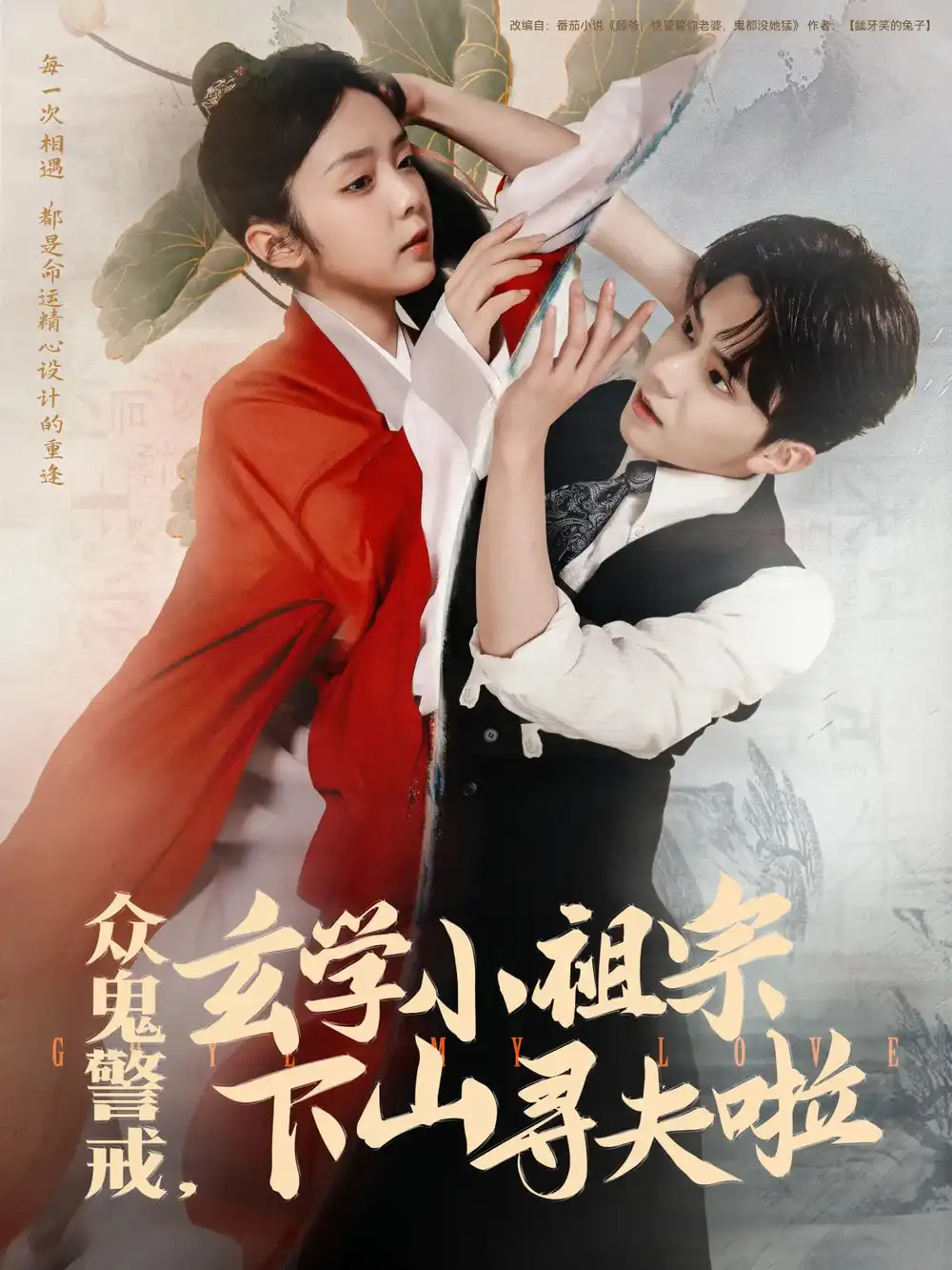 众鬼警戒玄学小祖宗下山寻夫啦（86集）张庭睿&郝韵