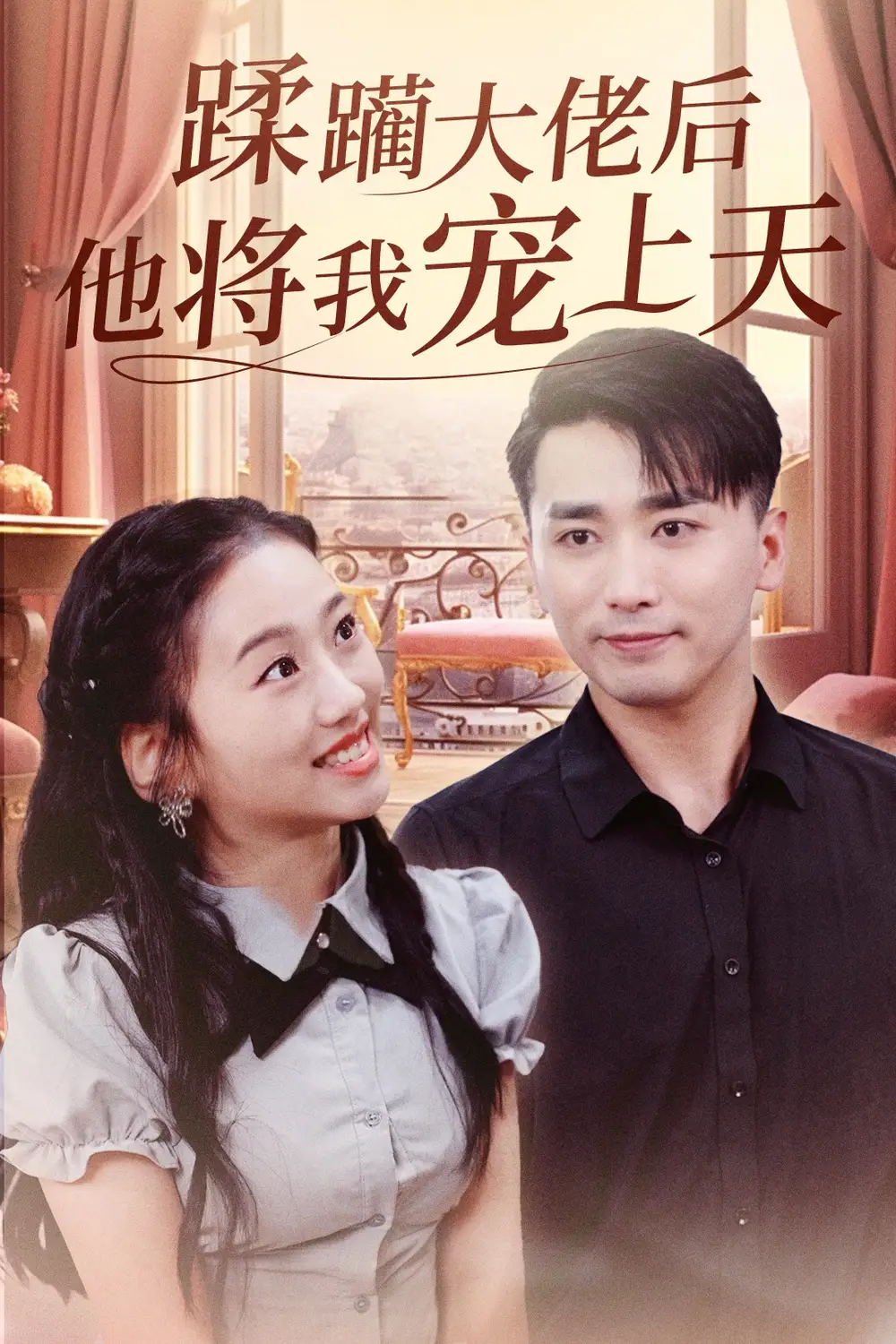 蹂躏大佬后他将我宠上天（37集）郭俊鸽&鞠雯兮