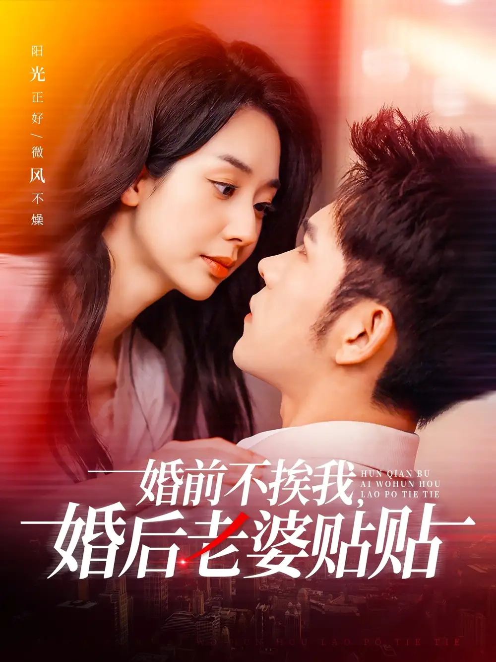 婚前不挨我，婚后老婆贴贴（206集）杨彦光＆张紫菡